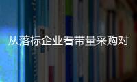 從落標(biāo)企業(yè)看帶量采購對醫(yī)藥行業(yè)的洗牌