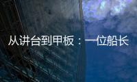 從講臺到甲板：一位船長的二十年“跨界”——記“三航樁22”號船長李