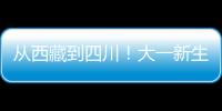 從西藏到四川！大一新生2個月徒步上千公里報到