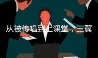 從被傳唱到上課堂，三翼鳥也有了粉絲