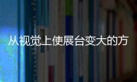 從視覺上使展臺變大的方法
