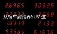從轎車到跨界SUV 這樣的雪鐵龍C4你喜歡嗎？