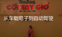 從車載電子到自動駕駛 先鋒發布三大戰略