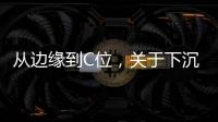 從邊緣到C位，關(guān)于下沉市場的真香定律