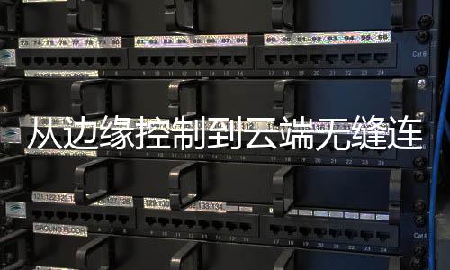 從邊緣控制到云端無(wú)縫連接，智能工廠中的I/O LINK和以太網(wǎng)