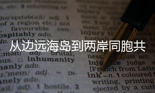 從邊遠海島到兩岸同胞共同家園：臺商薛清德的兩個11年