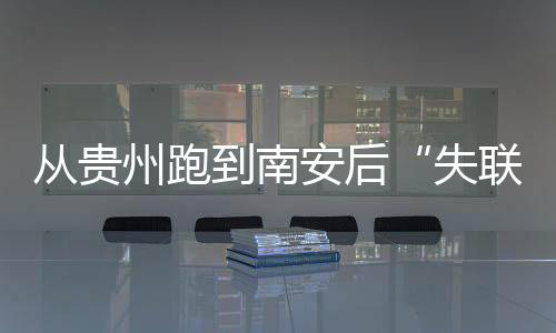 從貴州跑到南安后“失聯” 15歲少女急壞老爸