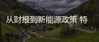 從財報到新能源政策 特斯拉示范平步青云