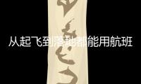 從起飛到落地都能用航班WiFi了，國內航企新突破亮眼