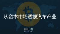 從資本市場透視汽車產業：難言樂觀