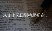 從走上風口到格局初定，一文讀懂智能衛(wèi)浴四年發(fā)展史