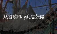 從谷歌Play商店獲得Android上的FortniteMobile