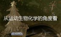 從運動生物化學的角度看運動減肥