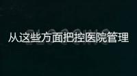 從這些方面把控醫(yī)院管理細(xì)節(jié) 提高醫(yī)院服務(wù)質(zhì)量