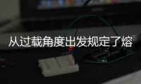 從過載角度出發規定了熔斷器的額定電壓為什么是錯的