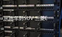 從跑車到SUV 三菱Eclipse透露了什么野心？