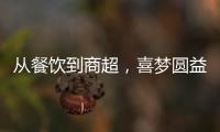 從餐飲到商超，喜夢(mèng)圓益生菌果汁用實(shí)力詮釋征服！