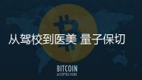 從駕校到醫(yī)美 量子保切入線下保險市場