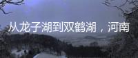 從龍子湖到雙鶴湖，河南科技創新又布“關鍵一子”