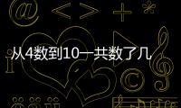 從4數到10一共數了幾個數 從4數到10一共數了幾個數?