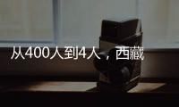 從400人到4人，西藏這個單位發生了啥？