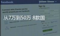 從7萬到50萬 8款國六新車總有一款適合你