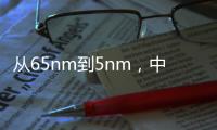 從65nm到5nm，中國科技巨頭打破壟斷，刻蝕機打入臺積電生產(chǎn)線