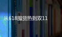 從618囤貨熱到雙11精致潮，誰在引領中國消費趨勢？