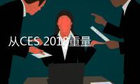 從CES 2018重量級產品 安防能看到什么?