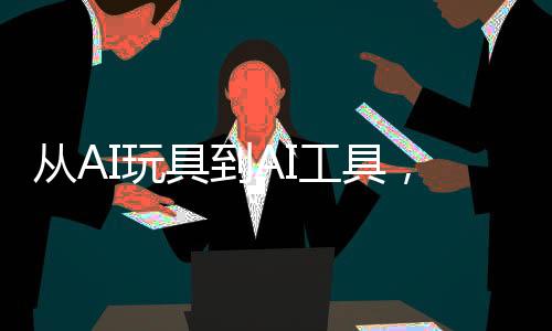 從AI玩具到AI工具，釘釘大模型改造的200天