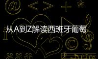 從A到Z解讀西班牙葡萄酒關鍵詞