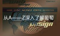從A——Z深入了解葡萄酒專業(yè)詞匯