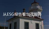 從ESG報告看世茂服務的高質量發展