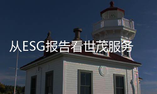 從ESG報告看世茂服務的高質量發展