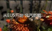 從EU5開始 北汽新能源將一路產(chǎn)品向上
