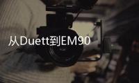 從Duett到EM90，豪華MPV有了新玩家