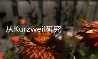 從Kurzweil研究看2016油氣行業趨勢