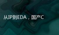 從IP到EDA，國產Chiplet生態進展如何？