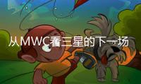 從MWC看三星的下一場變革【數碼&手機】風尚中國網