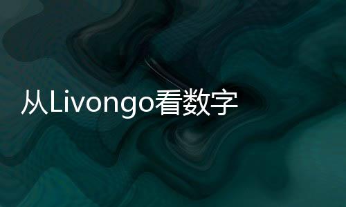從Livongo看數(shù)字療法的市場天花板