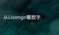從Livongo看數字療法的市場天花板