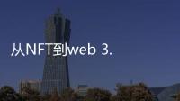 從NFT到web 3.0 韭菜還夠用嗎