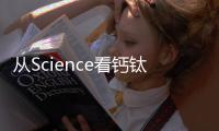從Science看鈣鈦礦太陽能電池的研究熱點(diǎn)，你看好哪個(gè)？ – 材料牛