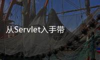 從Servlet入手帶你看架構和框架設計的套路