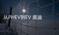 從PHEV到EV 奧迪新能源車布局全解析