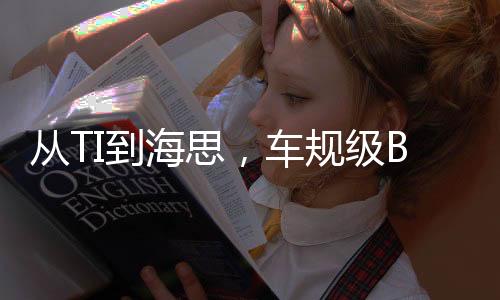 從TI到海思，車規(guī)級BMS AFE需求激增下的新品進展揭秘
