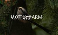 從0開始學ARM