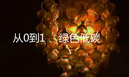 從0到1 、綠色低碳