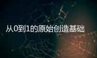 從0到1的原始創造基礎研究從1到10的應用基礎研究從10到100的應用轉化研究從