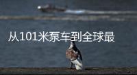 從101米泵車到全球最大塔吊，超越“亞洲第一高樹”的中聯重科重器